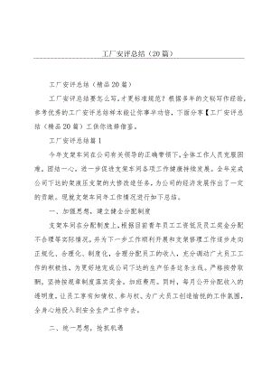 工厂安评总结(20篇).docx