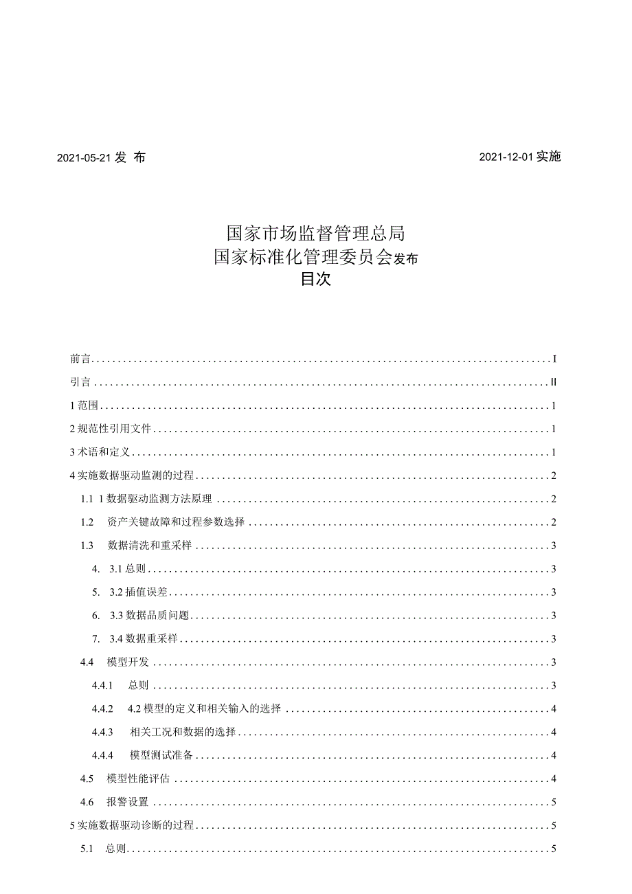 GB∕T 22394.2-2021 机器状态监测与诊断 数据判读与诊断技术 第2部分：数据驱动的应用.docx_第3页