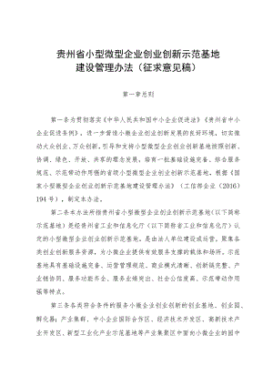 贵州省小型微型企业创业创新示范基地建设管理办法-全文及申请报告.docx