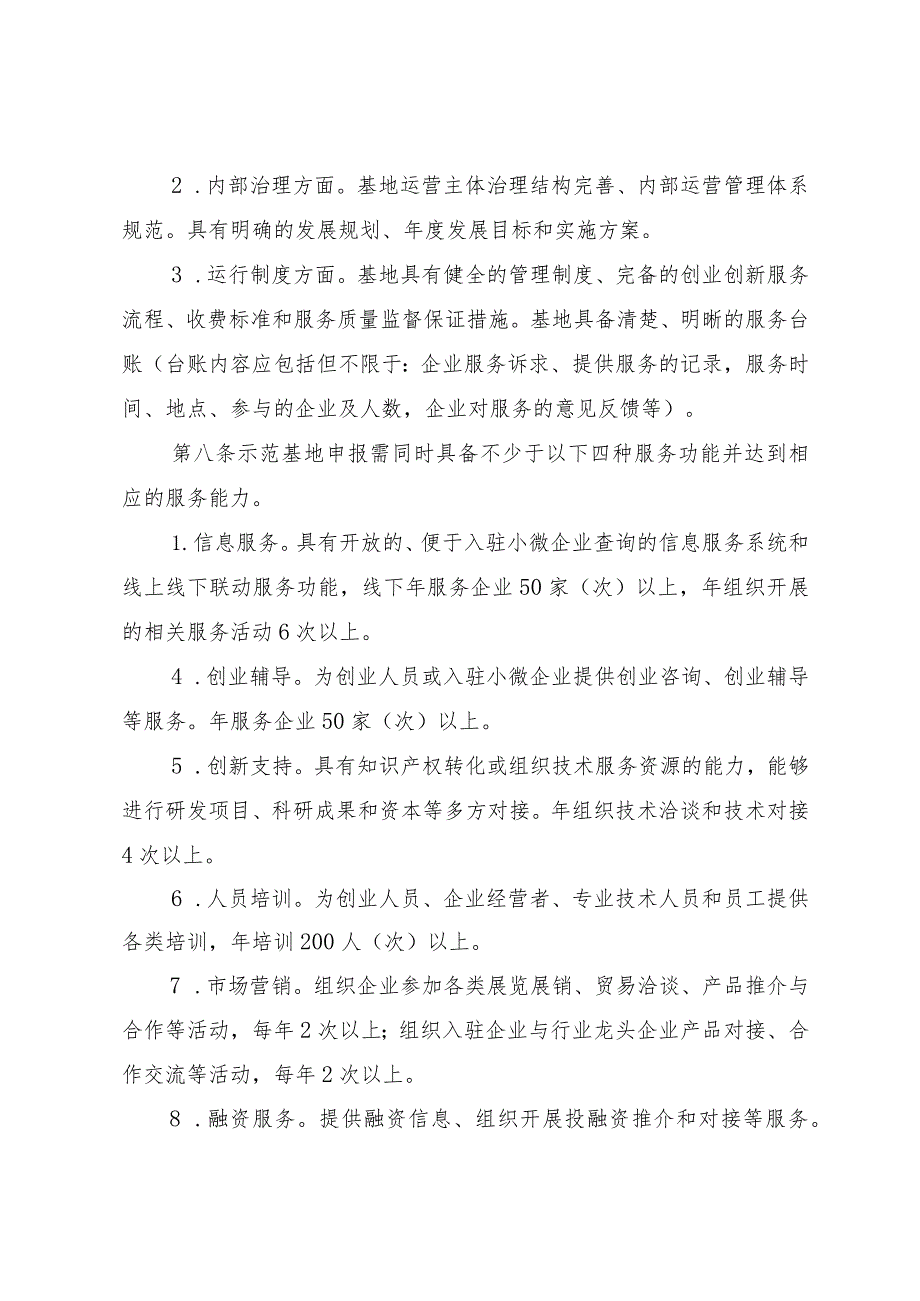 贵州省小型微型企业创业创新示范基地建设管理办法-全文及申请报告.docx_第3页