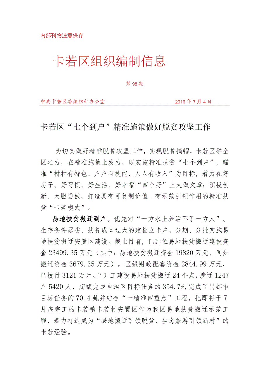 （98）卡若区“七个到户”精准施策 做好脱贫攻坚工作.docx_第1页