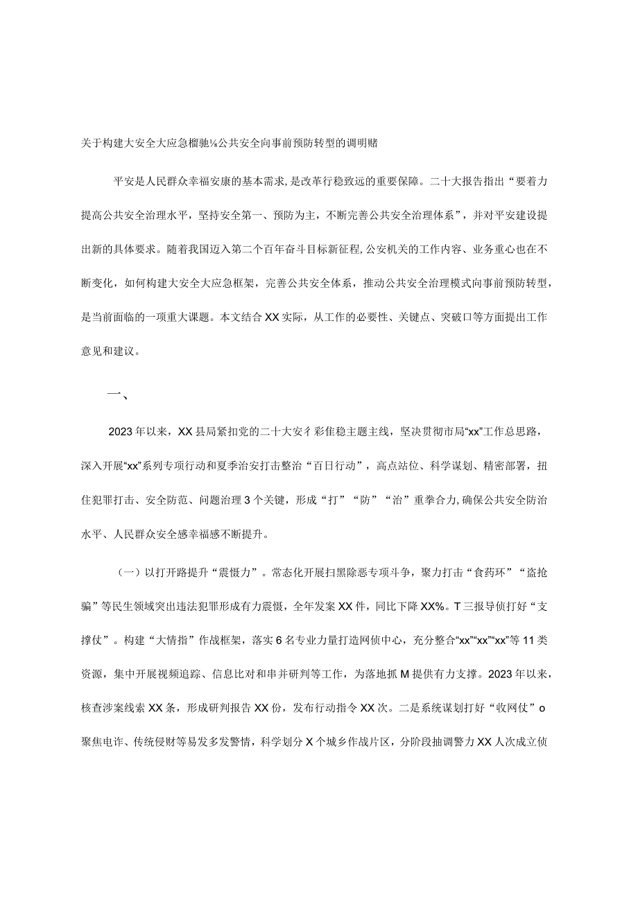 关于构建大安全大应急框架推动公共安全治理模式向事前预防转型的调研报告.docx_第1页