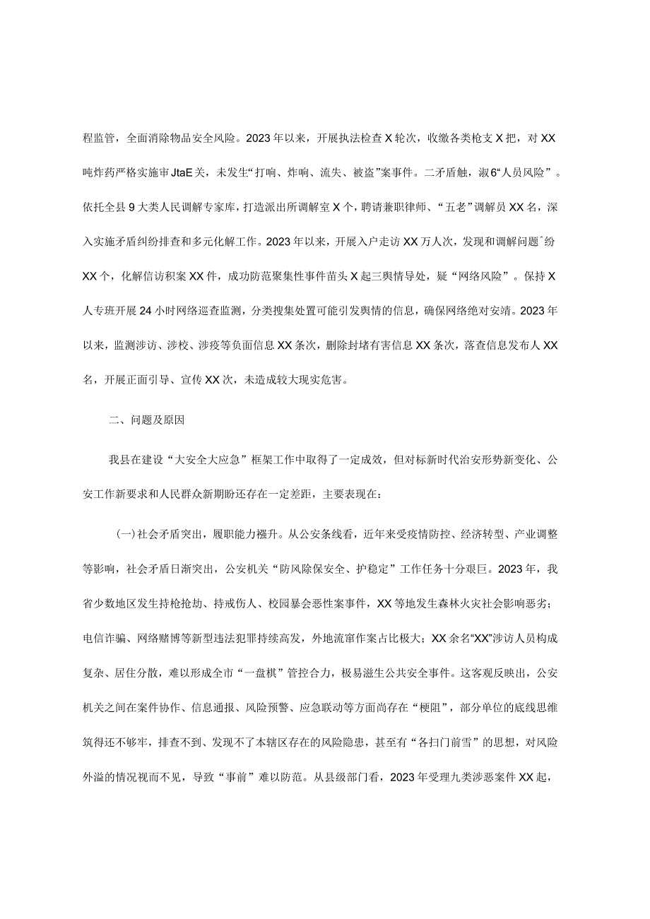 关于构建大安全大应急框架推动公共安全治理模式向事前预防转型的调研报告.docx_第3页