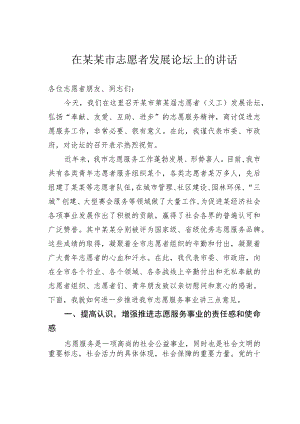 在某某市志愿者发展论坛上的讲话.docx