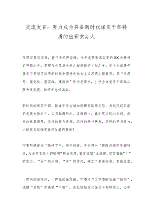 交流发言：努力成为具备新时代保定干部特质的出彩党办人.docx