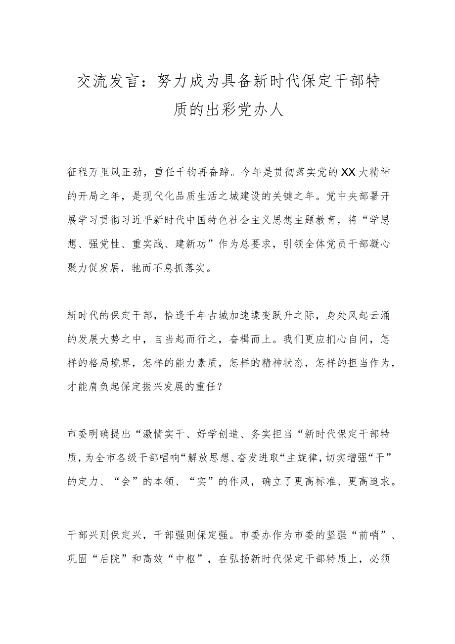 交流发言：努力成为具备新时代保定干部特质的出彩党办人.docx_第1页