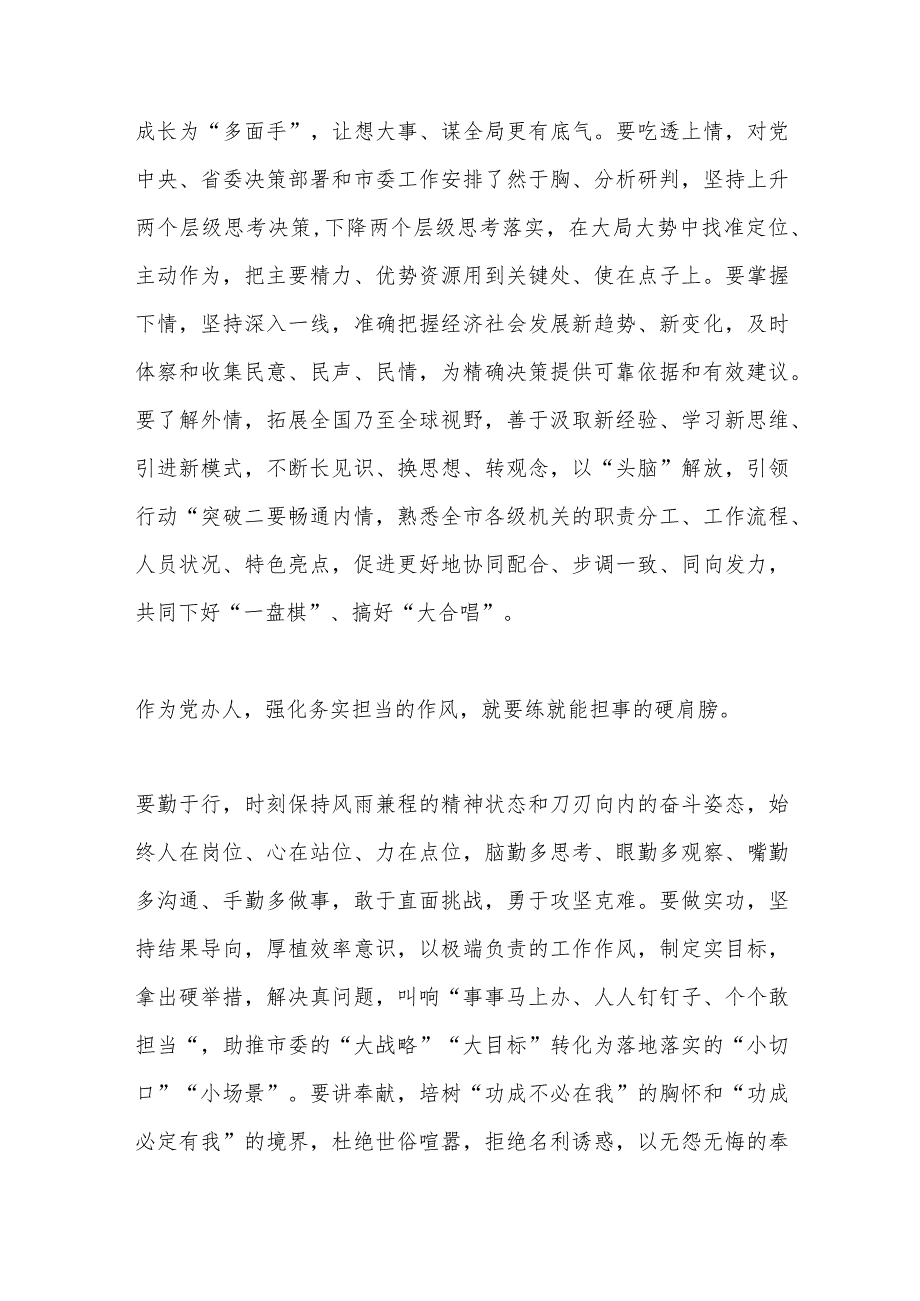 交流发言：努力成为具备新时代保定干部特质的出彩党办人.docx_第3页