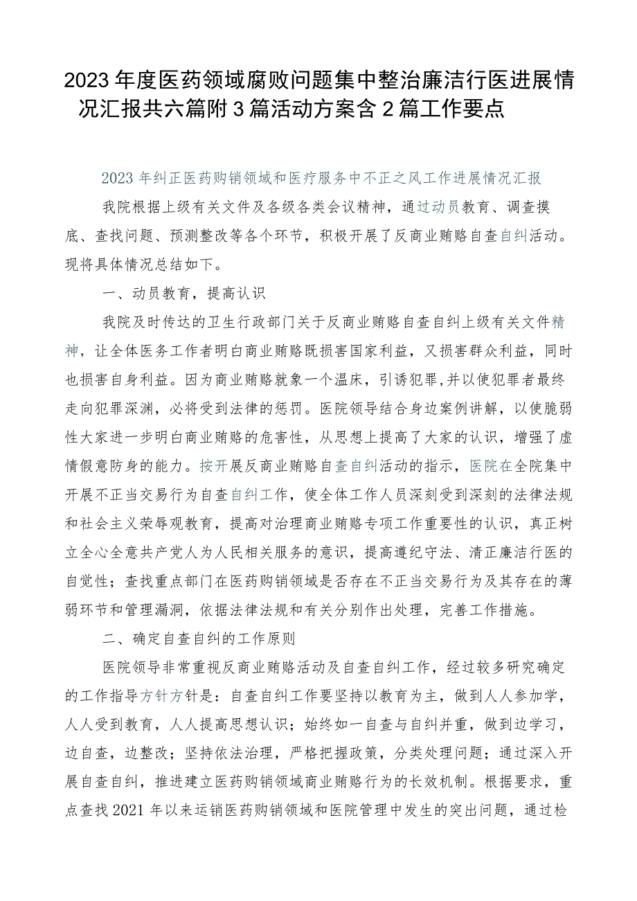 2023年度医药领域腐败问题集中整治廉洁行医进展情况汇报共六篇附3篇活动方案含2篇工作要点.docx_第1页