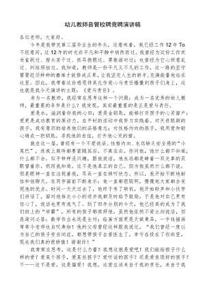 幼儿教师县管校聘竞聘演讲稿.docx