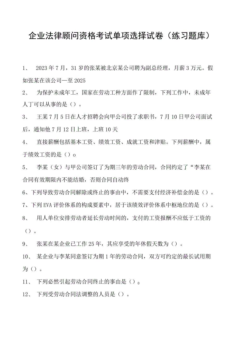 2023企业法律顾问资格考试单项选择试卷(练习题库)21.docx_第1页