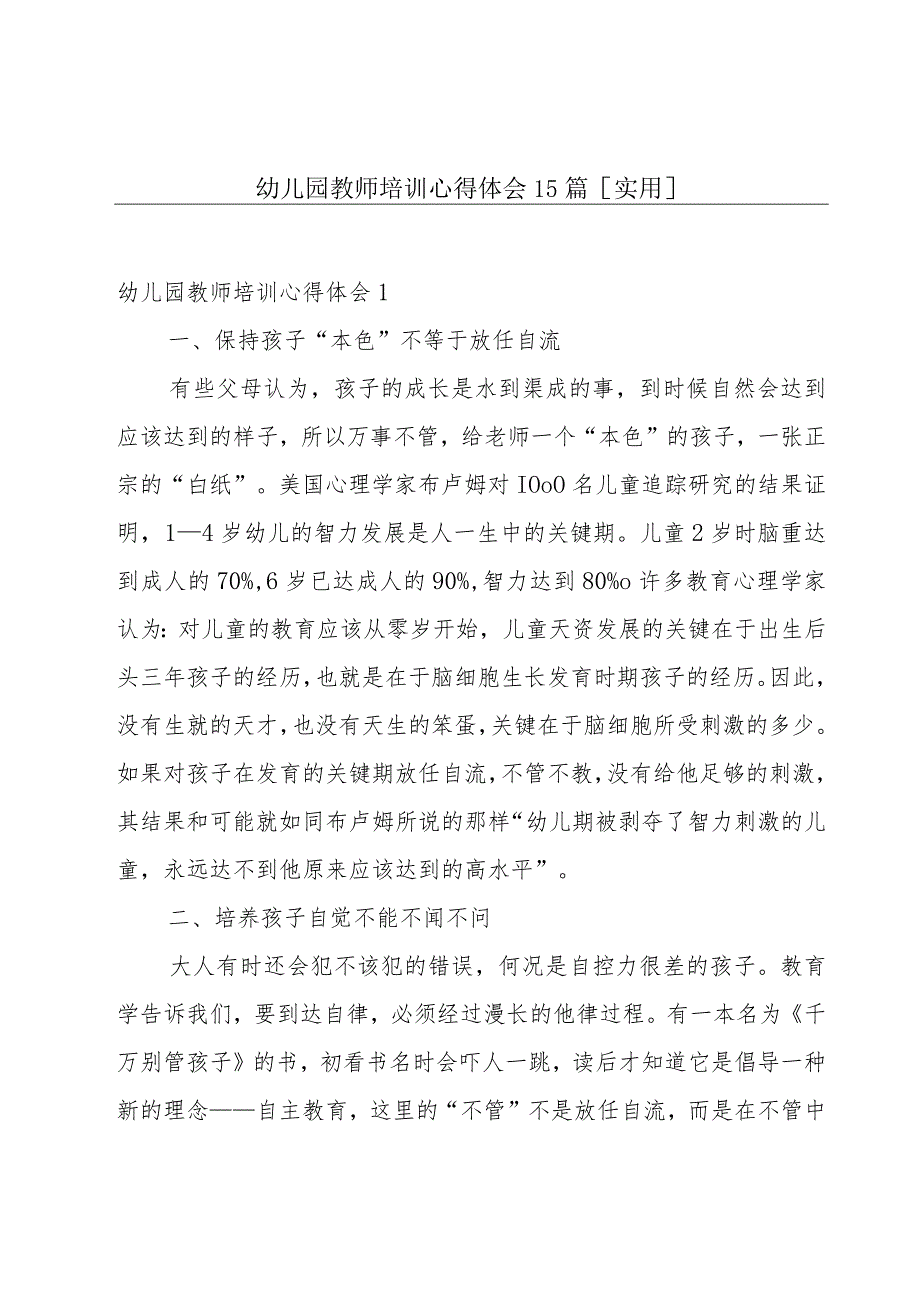 幼儿园教师培训心得体会15篇[实用].docx_第1页