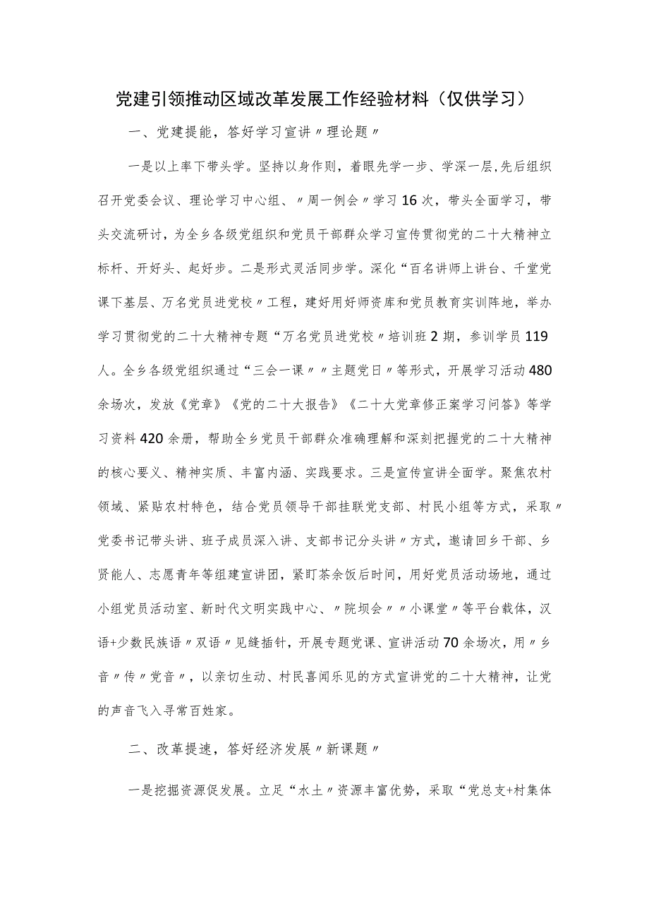 2023党建引领推动区域改革发展工作经验材料.docx_第1页