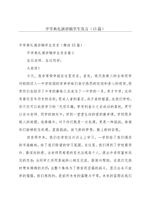 开学典礼演讲稿学生发言（15篇）.docx