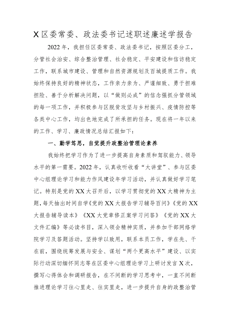 区委常委、政法委书记述职述廉述学报告.docx_第1页