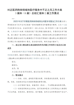 纠正医药购销领域和医疗服务中不正之风工作方案3篇和（6篇）总结汇报和2篇工作要点.docx