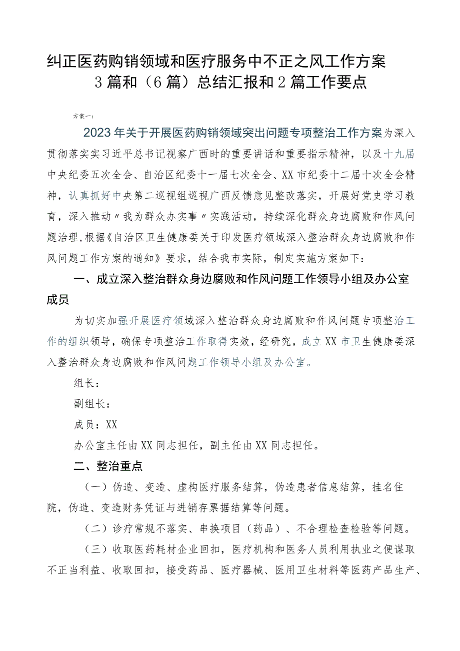 纠正医药购销领域和医疗服务中不正之风工作方案3篇和（6篇）总结汇报和2篇工作要点.docx_第1页