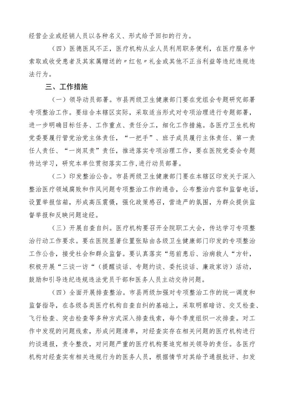 纠正医药购销领域和医疗服务中不正之风工作方案3篇和（6篇）总结汇报和2篇工作要点.docx_第2页