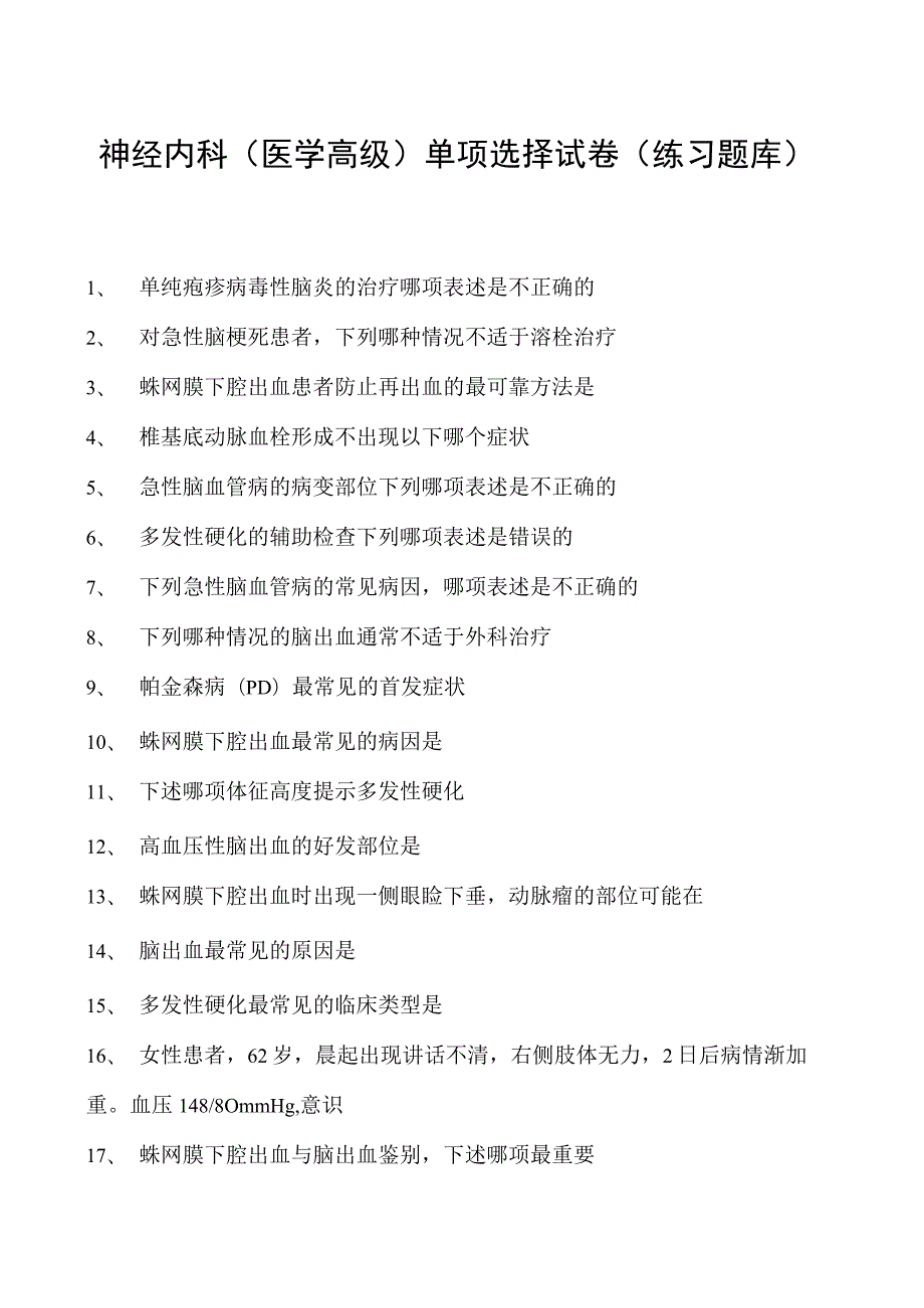 2023神经内科(医学高级)单项选择试卷(练习题库)1.docx_第1页