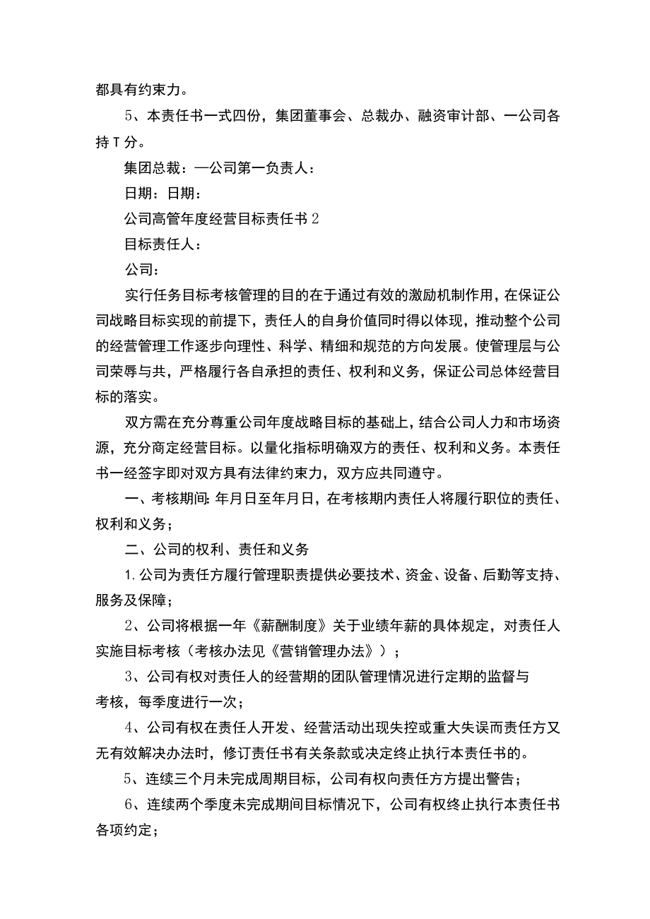 最新公司高管年度经营目标责任书5篇.docx_第3页