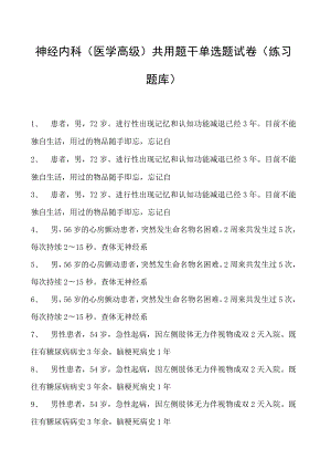 2023神经内科(医学高级)共用题干单选题试卷(练习题库).docx