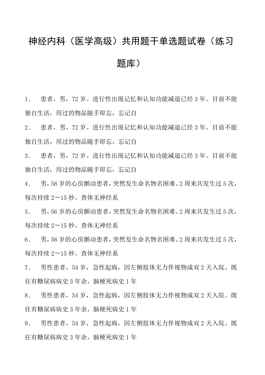 2023神经内科(医学高级)共用题干单选题试卷(练习题库).docx_第1页