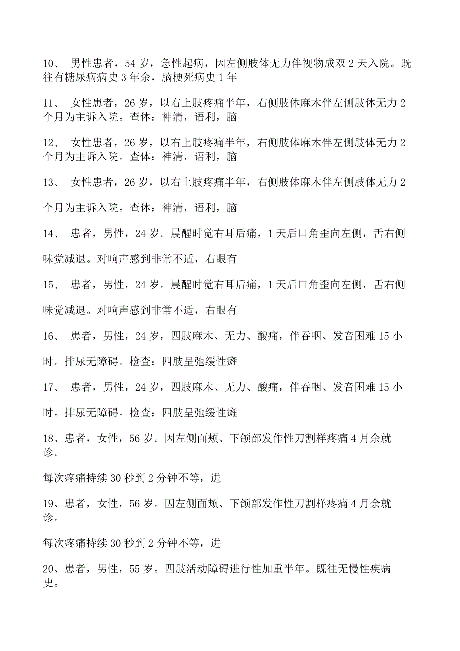 2023神经内科(医学高级)共用题干单选题试卷(练习题库).docx_第2页