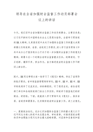 领导在全省加强财会监督工作动员部署会议上的讲话.docx