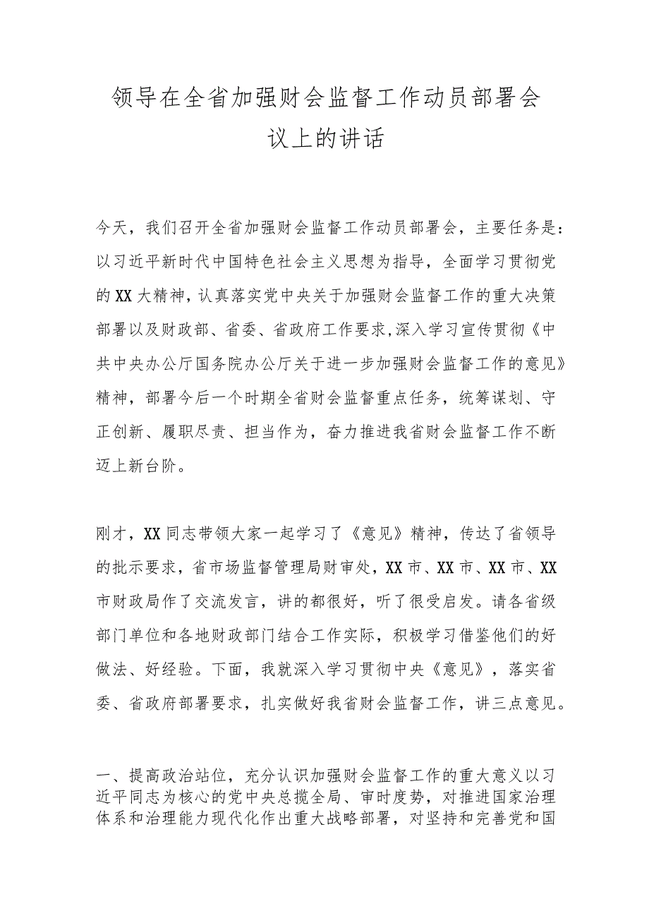 领导在全省加强财会监督工作动员部署会议上的讲话.docx_第1页