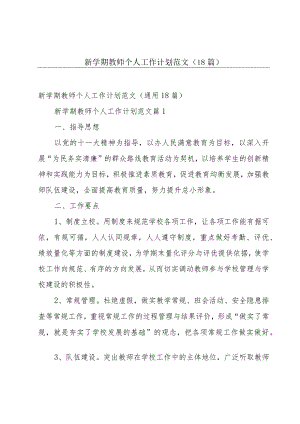 新学期教师个人工作计划范文（18篇）.docx