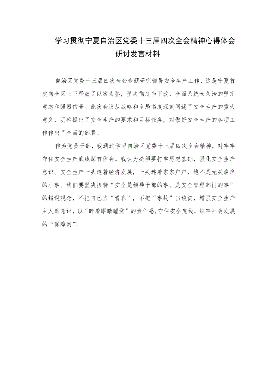 2023学习贯彻自治区党委十三届四次全会精神心得体会研讨发言材料精选共7篇.docx_第3页