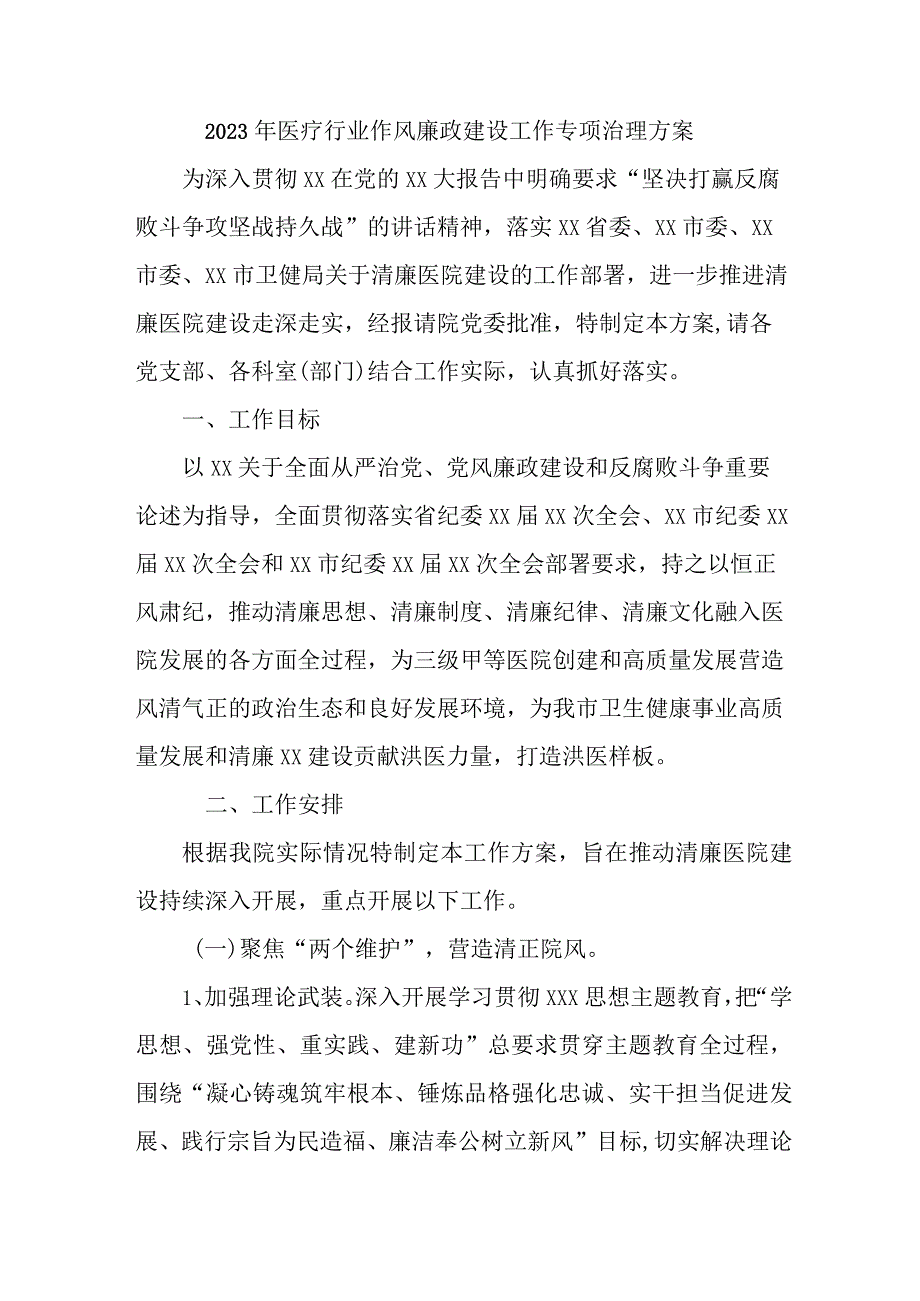 2023年医疗领域作风建设工作专项治理实施方案 （合计4份）.docx_第1页