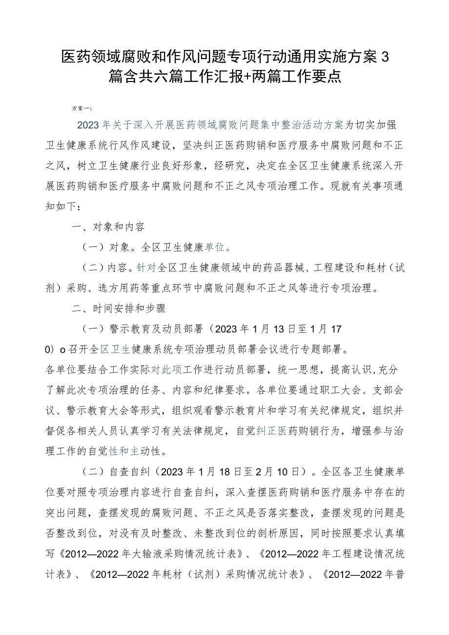 医药领域腐败和作风问题专项行动通用实施方案3篇含共六篇工作汇报+两篇工作要点.docx_第1页