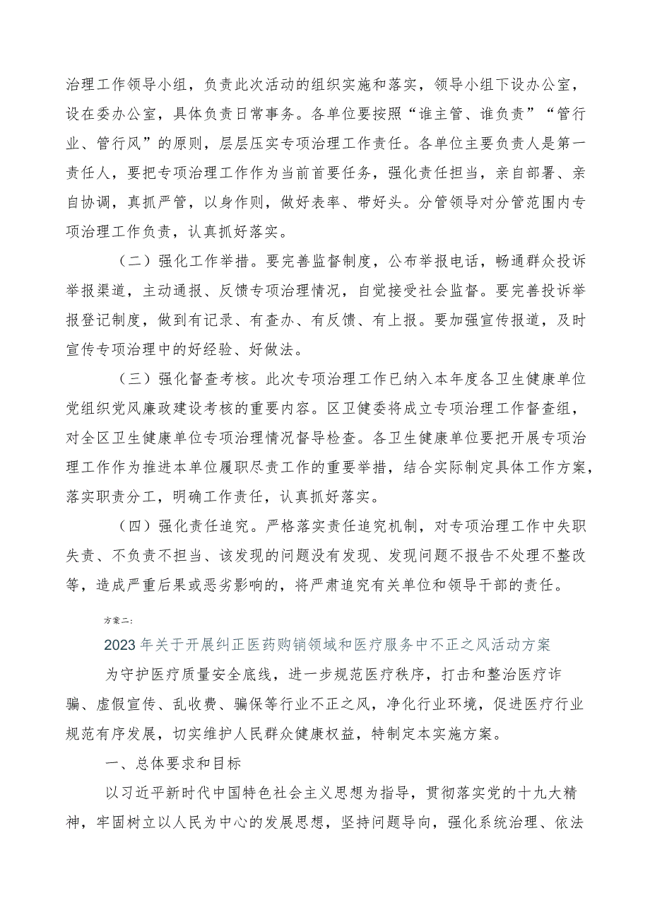 医药领域腐败和作风问题专项行动通用实施方案3篇含共六篇工作汇报+两篇工作要点.docx_第3页