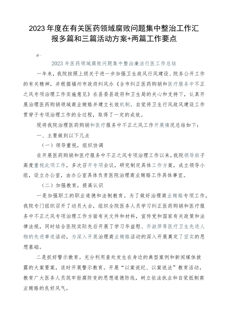 2023年度在有关医药领域腐败问题集中整治工作汇报多篇和三篇活动方案+两篇工作要点.docx_第1页