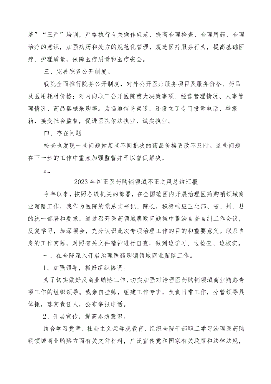 2023年度在有关医药领域腐败问题集中整治工作汇报多篇和三篇活动方案+两篇工作要点.docx_第3页