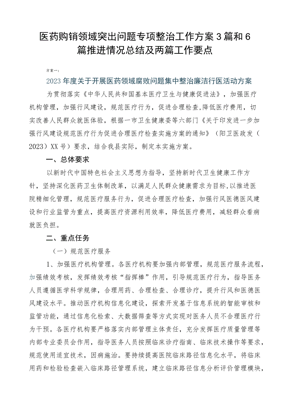 医药购销领域突出问题专项整治工作方案3篇和6篇推进情况总结及两篇工作要点.docx_第1页