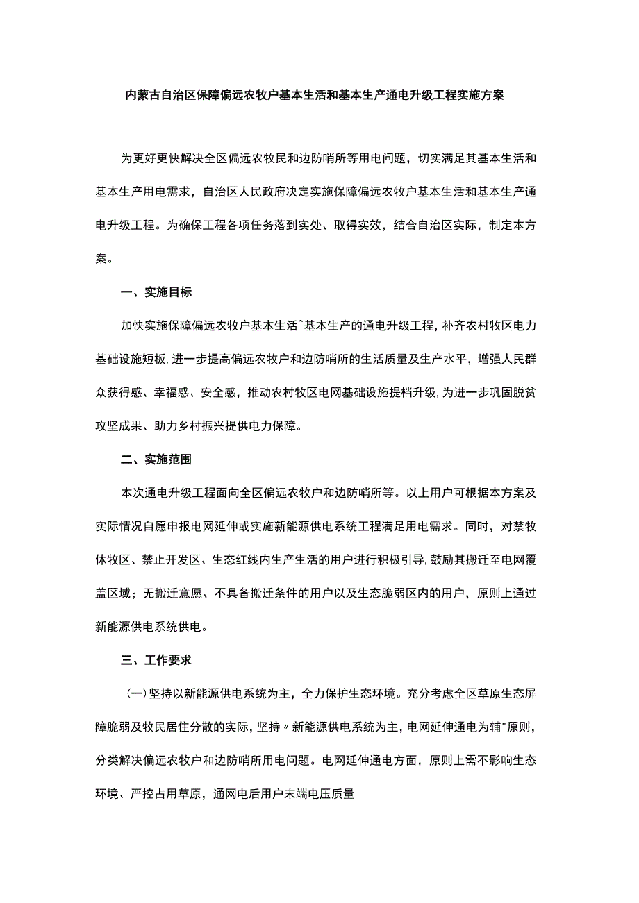 内蒙古自治区保障偏远农牧户基本生活和基本生产通电升级工程实施方案.docx_第1页