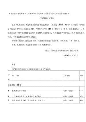 黑龙江省评比达标表彰工作协调小组办公室关于公布全省评比达标表彰项目目录(2023版)的通.docx