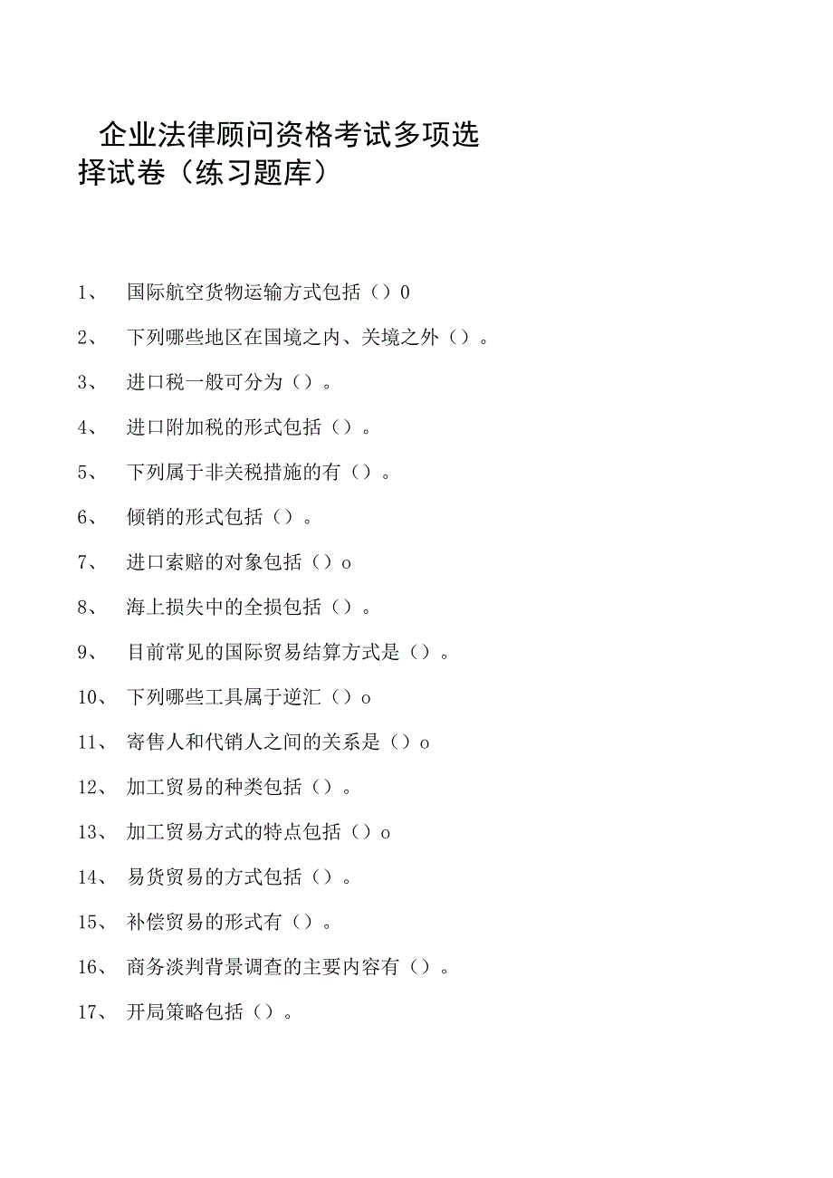 2023企业法律顾问资格考试多项选择试卷(练习题库)28.docx_第1页