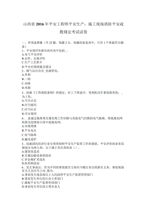 山西省2016年安全工程师安全生产：施工现场消防安全疏散规定考试试卷.docx