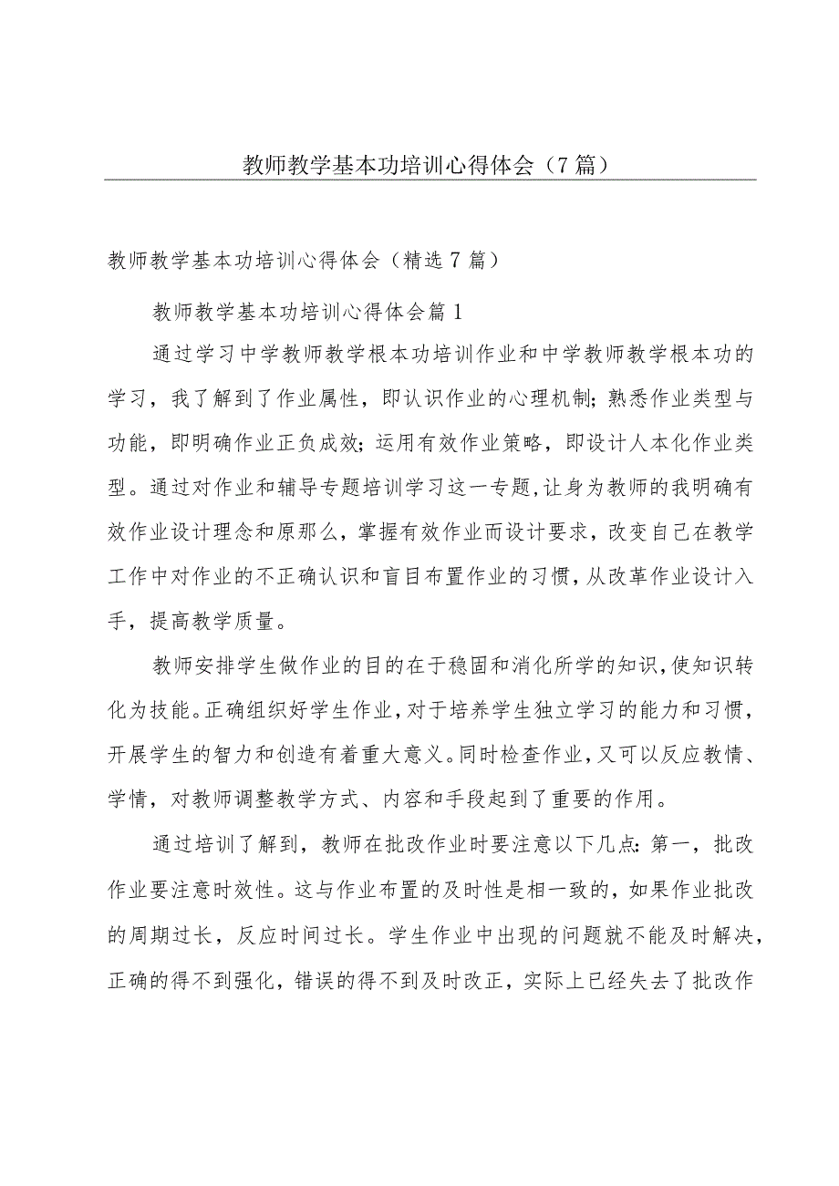 教师教学基本功培训心得体会（7篇）.docx_第1页