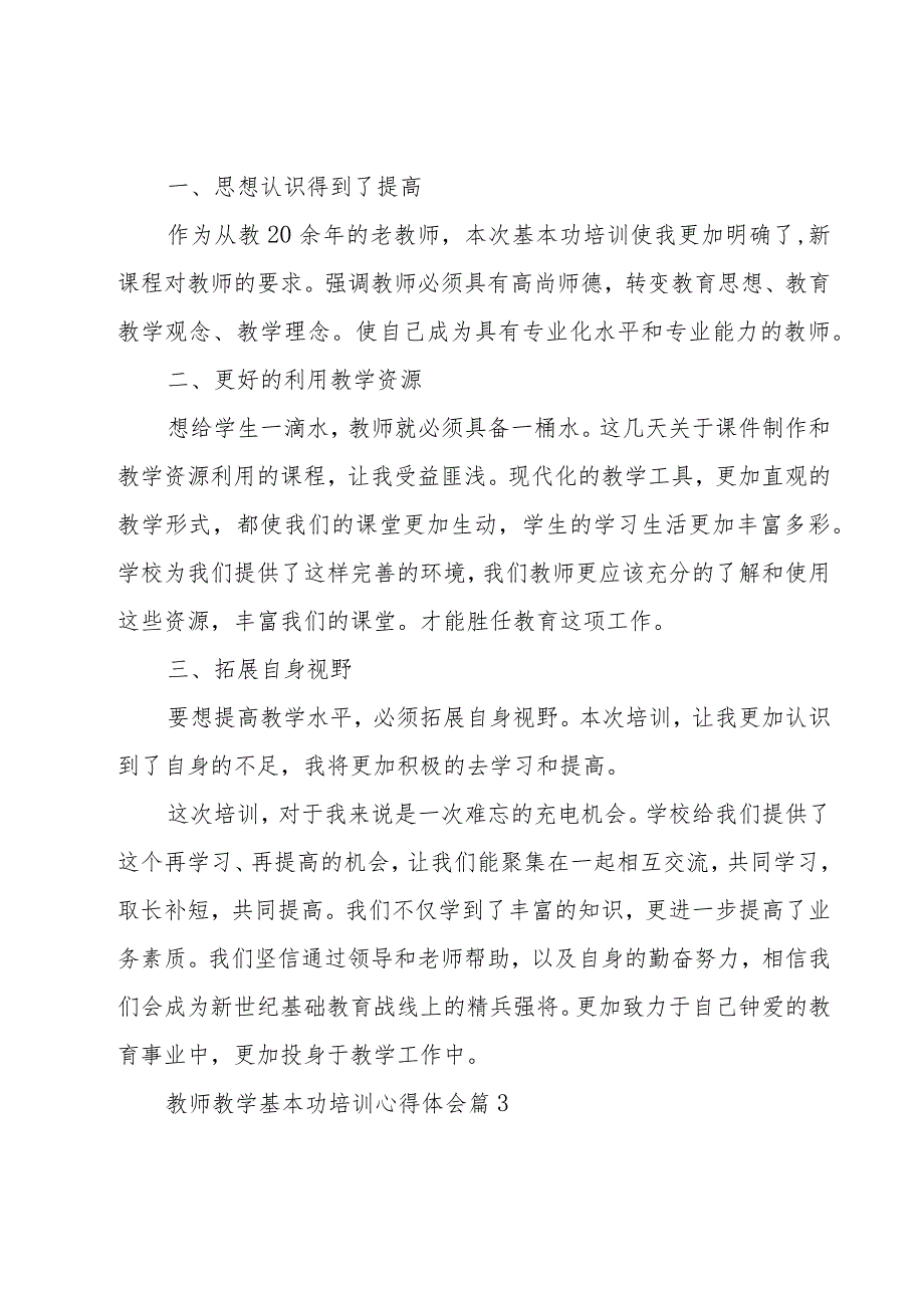 教师教学基本功培训心得体会（7篇）.docx_第3页