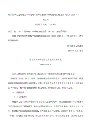 哈尔滨市人民政府关于印发哈尔滨市加快数字政府建设实施方案(2023—2025年)的通知.docx