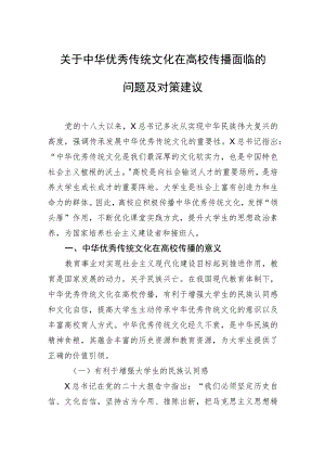 关于中华优秀传统文化在高校传播面临的问题及对策建议.docx