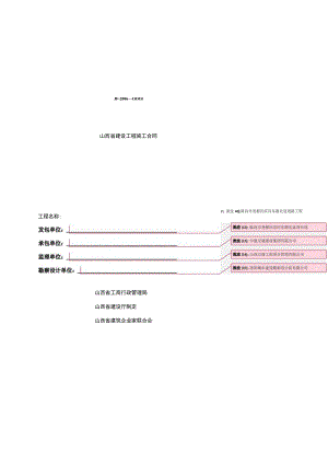 山西省建设工程施工合同.docx