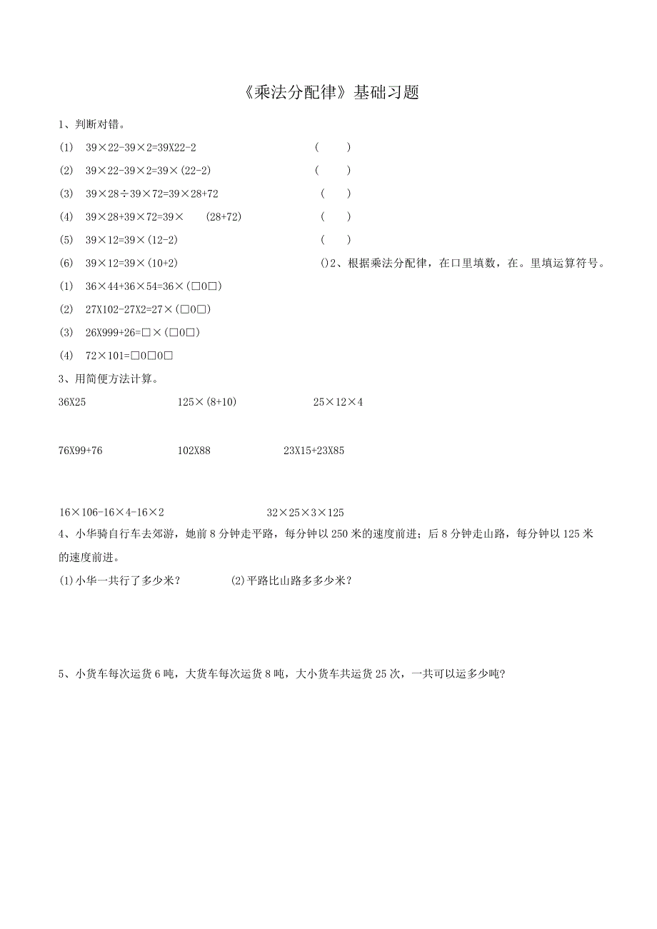 人教版《乘法分配律》基础习题.docx_第1页