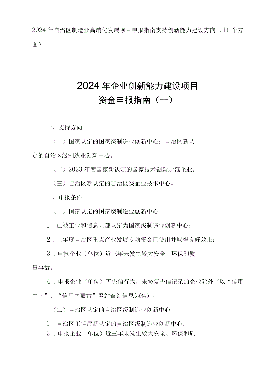 2024年自治区制造业高端化发展项目申报指南.docx_第1页