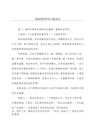 感恩教师的发言稿系列.docx