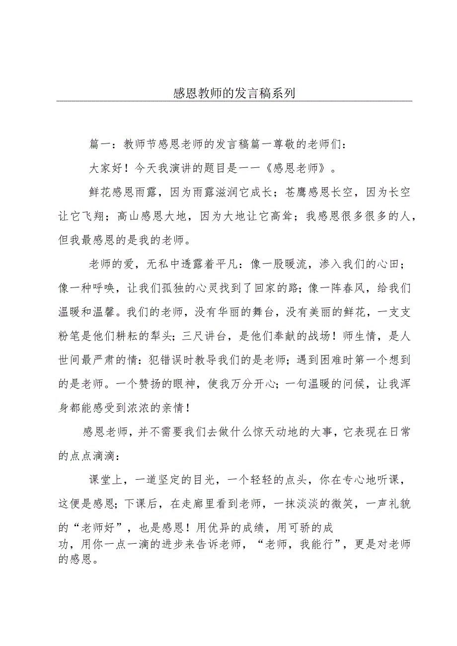 感恩教师的发言稿系列.docx_第1页