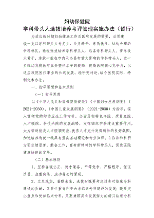 妇幼保健院学科带头人选拔培养考评管理实施办法（暂行）.docx